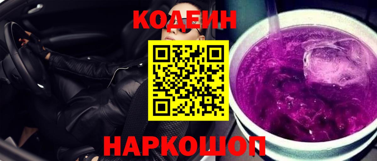Кодеин Purple Drank  Вход с VPN  купить наркотики цена  Дивногорск 