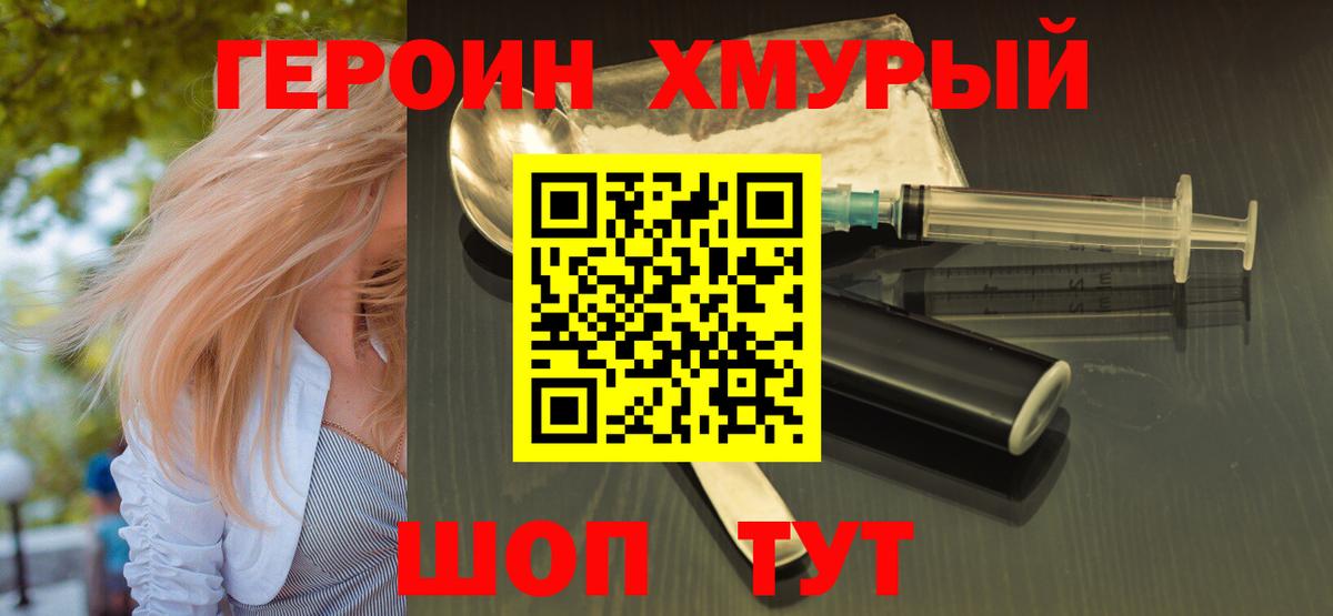 Дивногорск  ГЕРОИН хмурый  Вход с VPN 